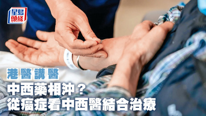 中西药相冲？从癌症看中西医结合治疗｜港医讲医