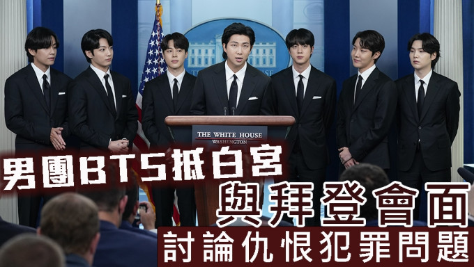 南韩男子偶像组合BTS抵白宫与拜登会面，讨论仇恨犯罪问题。AP
