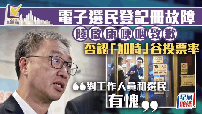 区议会选举2023｜选管会主席陆启康就系统故障哽咽致歉：对选民及工作人员有愧