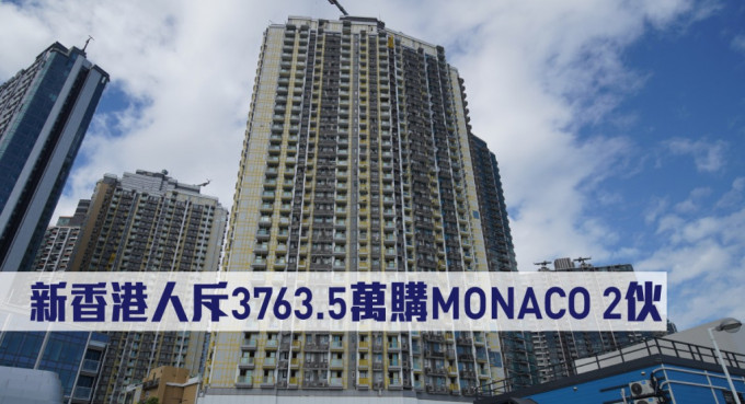 新香港人斥3763.5萬購MONACO 2伙。