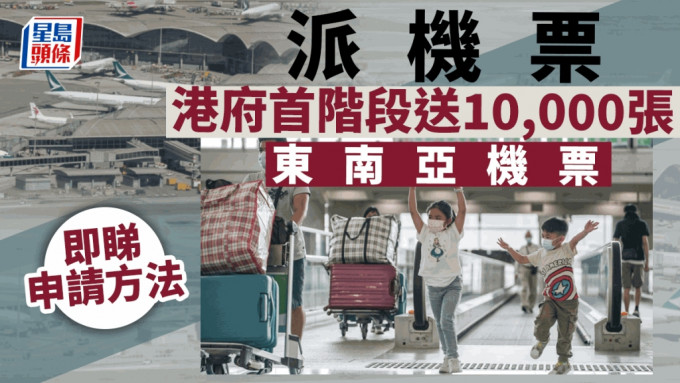 旅遊業議會向旅行社開放申請免費機票，首階段會派發10,000張往返東南亞機票