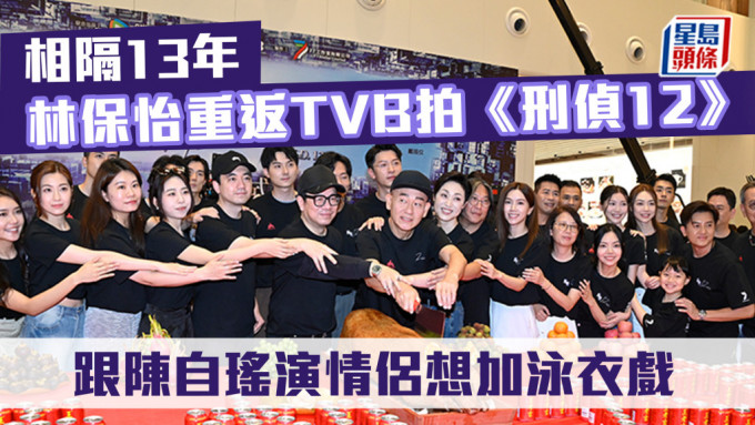 相隔13年 林保怡重返TVB拍《刑偵12》 跟陳自瑤演情侶想加泳衣戲