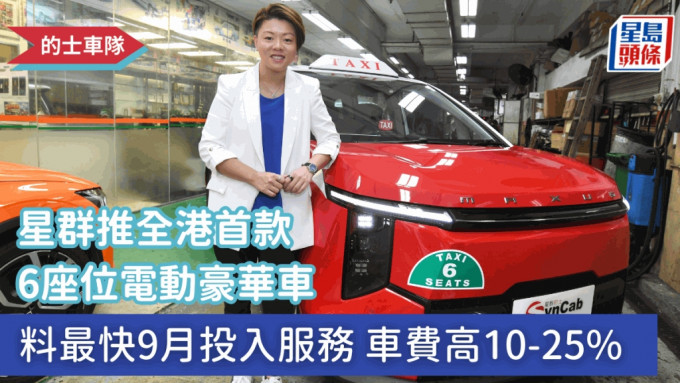 的士車隊｜星群推全港首款6座位電動豪華車 料最快9月投入服務