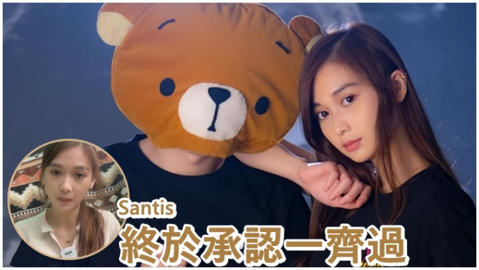 Santis在昨日的片中终认跟熊仔头相恋过，但现已分手。