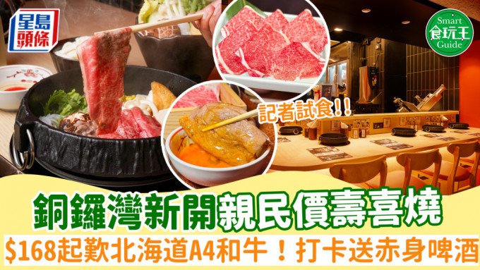 銅鑼灣新開壽喜燒店$168起！親民價歎北海道A4和牛 打卡送赤身和牛/啤酒