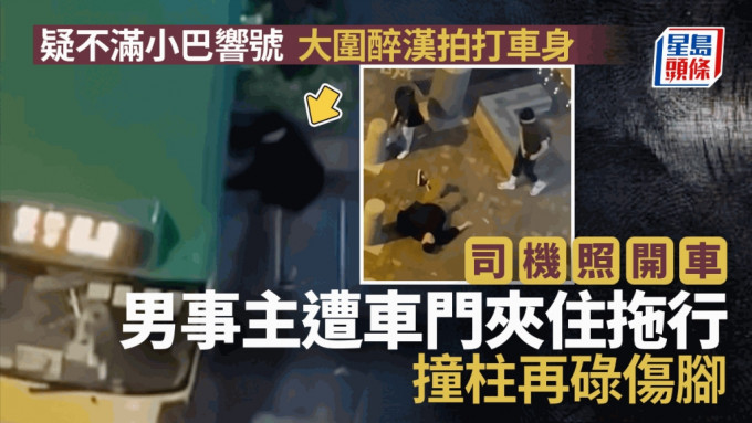 男子拍打小巴车门，遭拖行数米撞柱倒地。（Facebook专页HongKong CarCam影片截图）