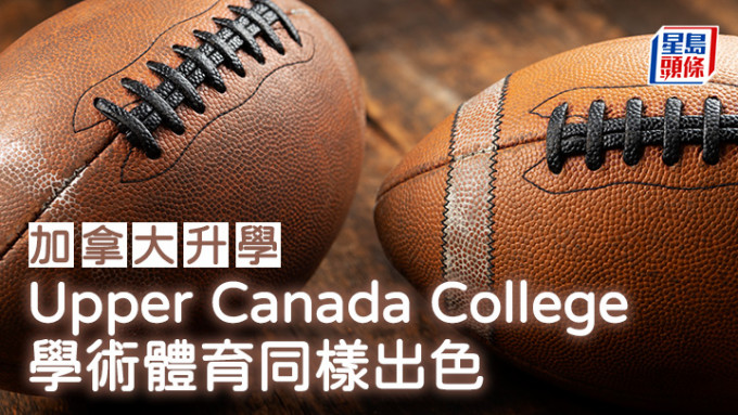 加拿大升学︱Upper Canada College 学术体育同样出色