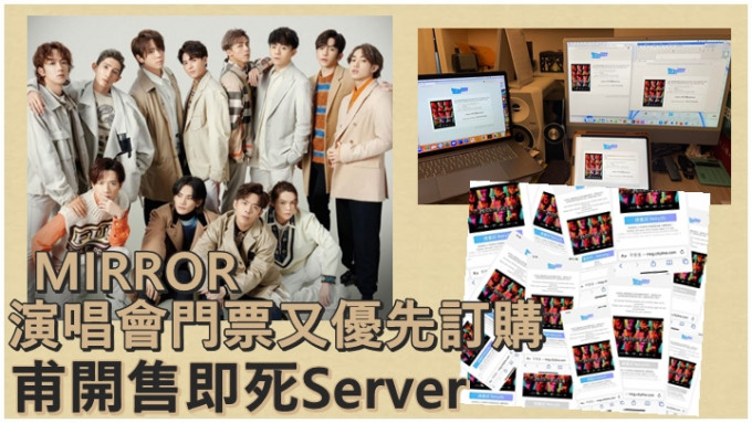 MIRROR演唱會今早又優先訂票，但一開始就死server。