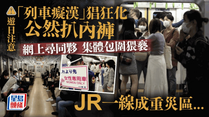 游日注意｜报道：电车痴汉猖狂化 脱受害人内裤、集体「围攻」猥亵