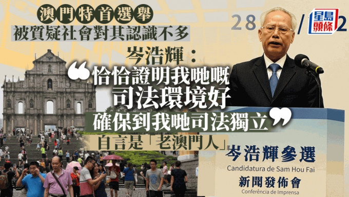 澳門特首選舉｜岑浩輝：社會對法官認識不多 恰恰證明司法環境好、夠獨立