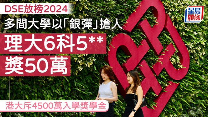 理大宣布，将为文凭试考获6科或以上5**的新生发放50万元奖学金，考获5科5**的新生学费全免加5万元津贴，可按年续领，料涉及3900万元支出。