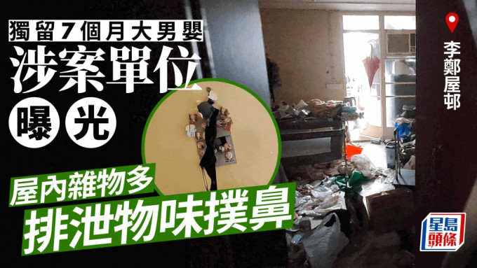 李鄭屋邨獨留7個月大男嬰案  屋內雜物眾多惡臭陣陣