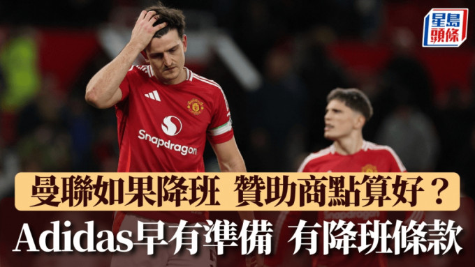 曼聯如果降班，Adidas一早加入降班條款。REUTERS