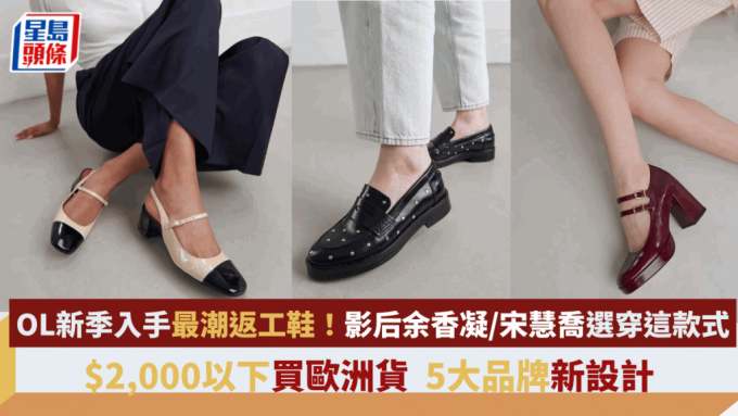 OL新季入手最潮返工鞋！影后余香凝/宋慧喬選穿這款式   $2,000以下買歐洲貨5大品牌新設計