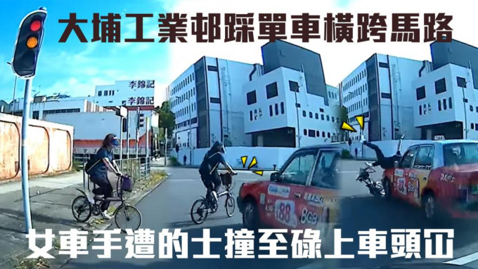 一名女子騎單車胡亂橫過大埔工業邨一條馬路，遭剛巧開車之的士撞跌。影片截圖