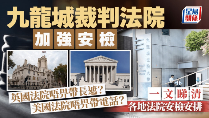 裁判官险遇袭︱九龙城裁判法院加强安检 一文睇清各地法院安排 英国连长遮都唔畀带？