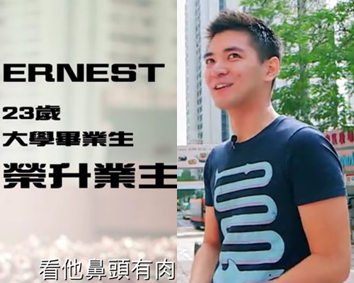 23歲Ernest已經係業主，當然惹人羨慕啦。