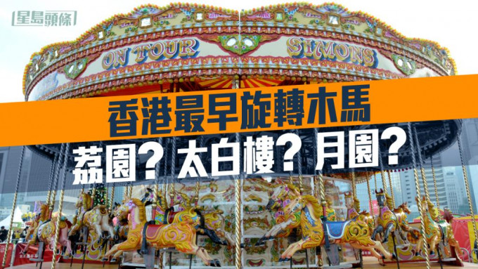 香港記憶｜戰前香港主題樂園 尋最早旋轉木馬