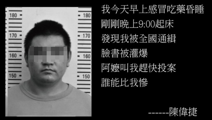 被遭误认为疑凶被通缉的男子，事后遭网民改图称其为台湾最惨的人。