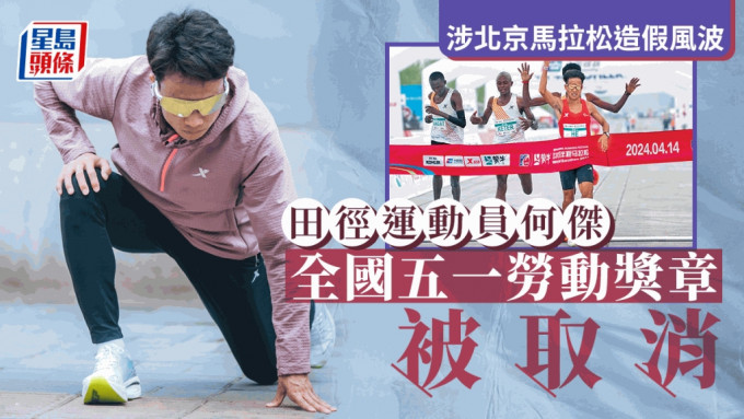涉北京馬拉松爭議　田徑運動員何傑全國五一勞動獎章被取消