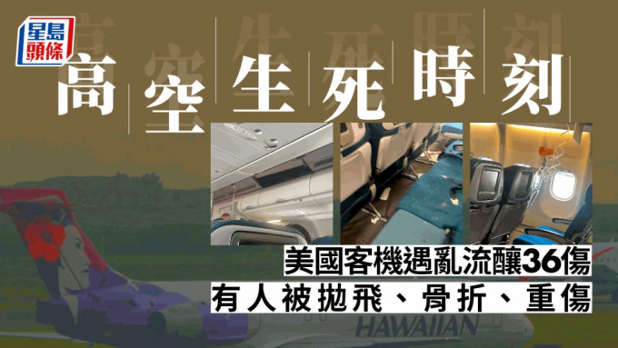 美國夏威夷航空公司一架客機遇亂流，至少有36人受傷，其中有11人傷勢嚴重。AP資料圖