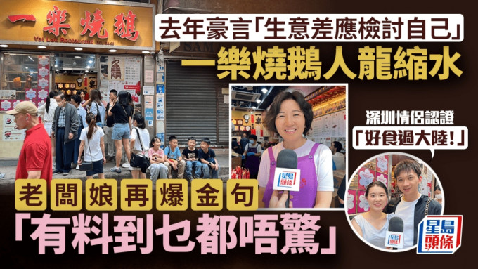 五一黃金周︱曾揚言「生意差應檢討自己」一樂燒鵝老闆娘再爆金句：有料到乜都唔驚