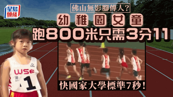 幼稚園女童800米跑出3分11秒！