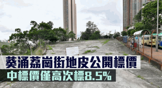 荔崗街地皮中標價僅高次標8.5%。