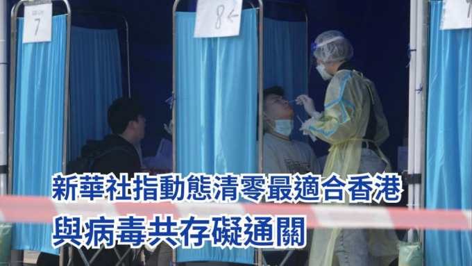 新華社指，對香港而言，「動態清零」是目前防疫抗疫及保護市民衞生安全的最有效方法。