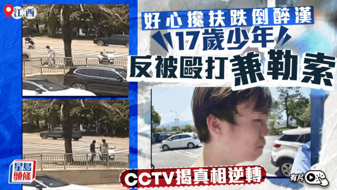 好心无好报？︱17岁少年扶醉汉反被兜巴掴屈钱 靠CCTV逆转︱有片