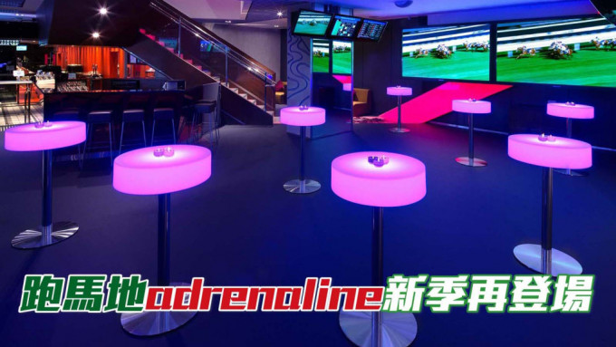 跑马地adrenaline餐厅重新装修后，将以两个不同风格和形式的餐饮及娱乐设施登场。(马会网资料图片)