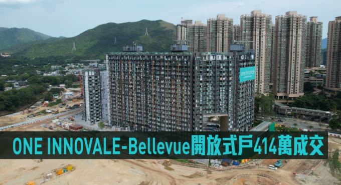 ONE INNOVALE-Bellevue一個低層開放式戶414萬易手。