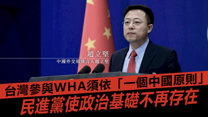 赵立坚指，民进党导致台湾参加WHA的政治基础不再存在。资料图片