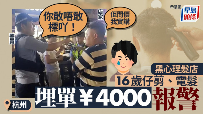 一名16岁少年在剪发及烫发后，被要求支付4000元。