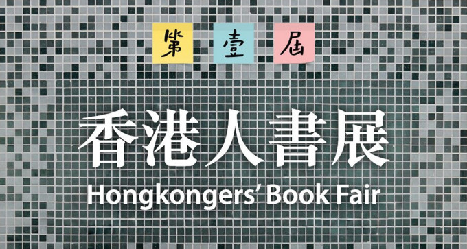「香港人书展」胎死腹中。（网上图片）