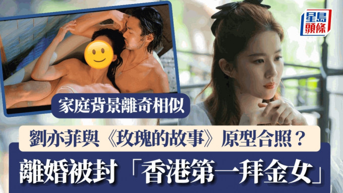 劉亦菲與《玫瑰的故事》原型合照？同樣出身富裕 離婚後被封「香港第一拜金女」