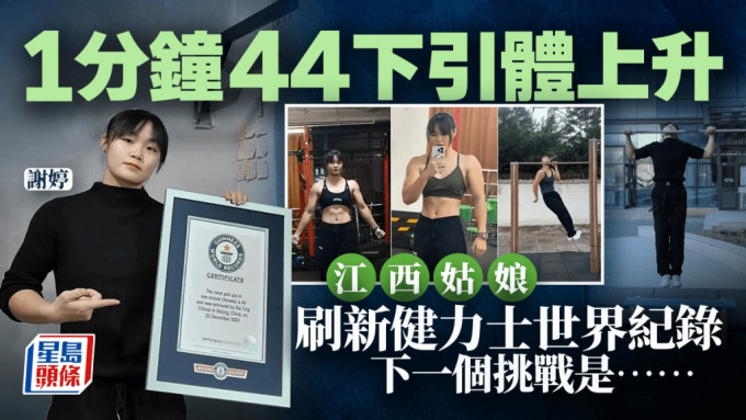 1分钟44次引体上升，22岁江西姑娘刷新健力士世界纪录。