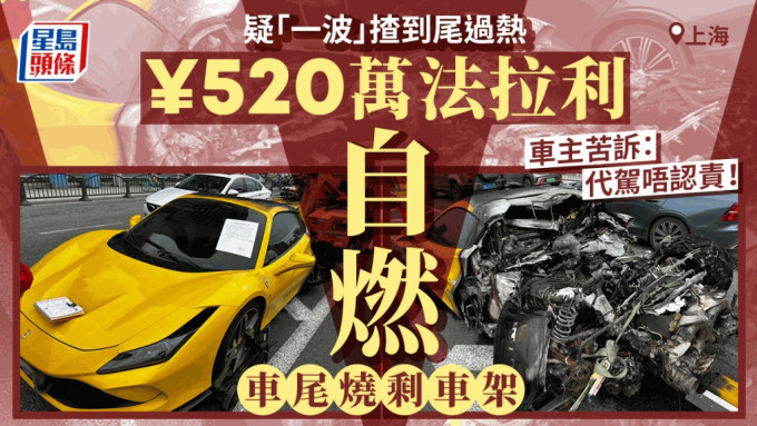 上海一法拉利在路上自燃，車尾損毀嚴重。