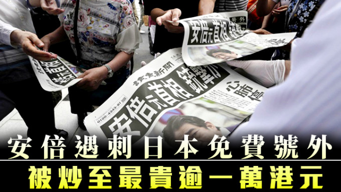 日本傳媒為安倍遇刺事件出版號外。AP圖片