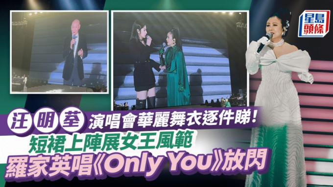 汪明荃演唱會華麗舞衣逐件睇！短裙上陣展女王風範 羅家英唱《Only You》瘋狂「派心」放閃