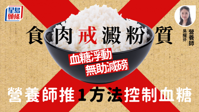 糖尿病患者食肉戒淀粉无助控制血糖？