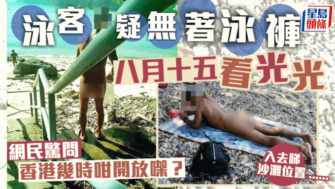 消失的泳褲？大叔泳客疑露出八月十五 網民面紅紅：香港咁開放？