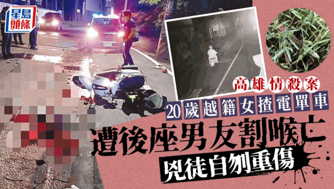 台湾情杀案︱越女骑车遭后座男友割喉身亡　凶徒自刎重伤获救