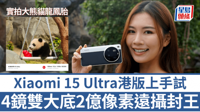 小米年度影拍旗艦Xiaomi 15 Ultra港版火速登場，喜歡影相拍Vlog的果粉又是時候換機升級。