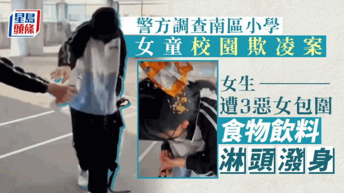 香港南區一間小學，一名穿學校運動服的女童，遭至少三名女生包圍欺凌，警方證實接獲相關報案。