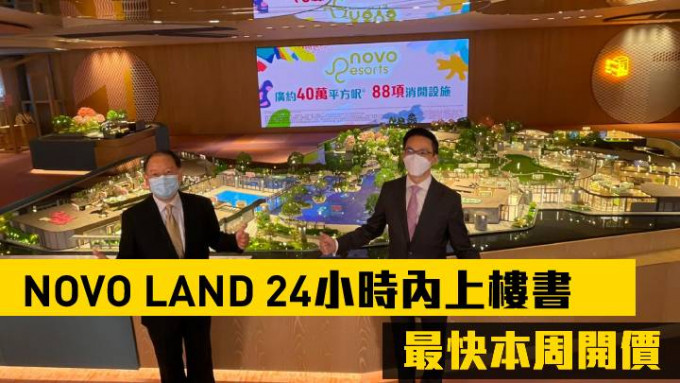 新地陈汉麟（右）指，屯门NOVO LAND第1A期料于24小时内上楼书，日内开放示范单位，最快周内开价。左为伍则坚。