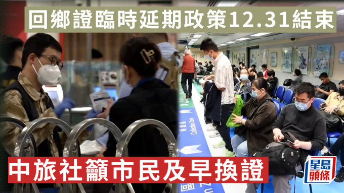 回乡证到期｜回乡证临时延期政策12.31结束 中旅社吁市民及早换证免挤拥