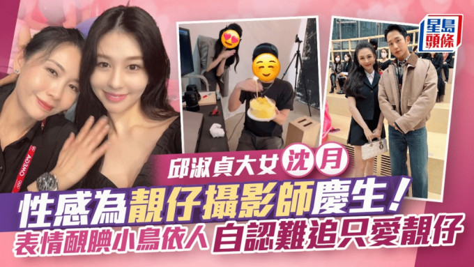 邱淑貞大女沈月性感為靚仔攝影師慶生！表情靦腆小鳥依人 男方撞樣一男星國際知名