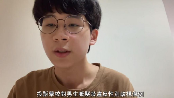 中五男生林澤駿向平機會投訴學校禁男生留長髮涉歧視。短片截圖