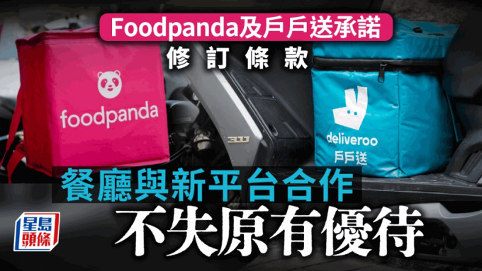 競爭事務委員會接納 Foodpanda 及 Deliveroo 戶戶送有關修改條文的承諾。